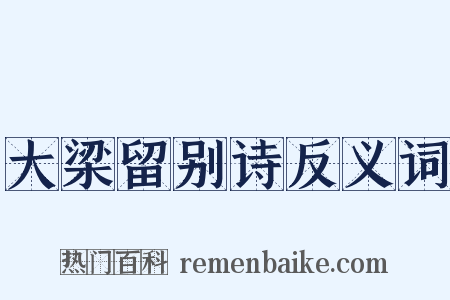 大梁留别诗反义词是什么意思的图片
